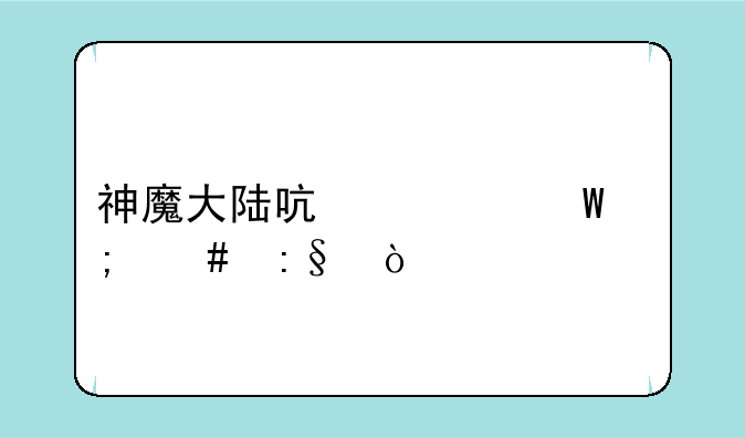 神魔大陆启示录怎么玩？