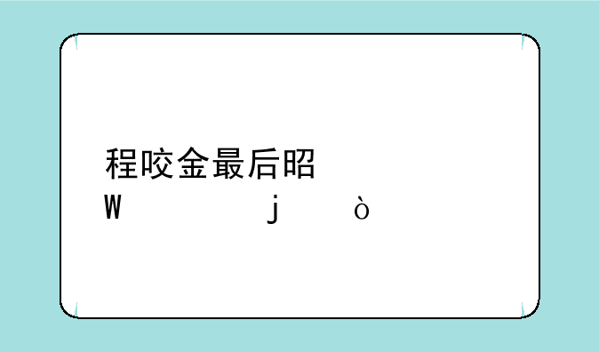 程咬金最后是如何死的？