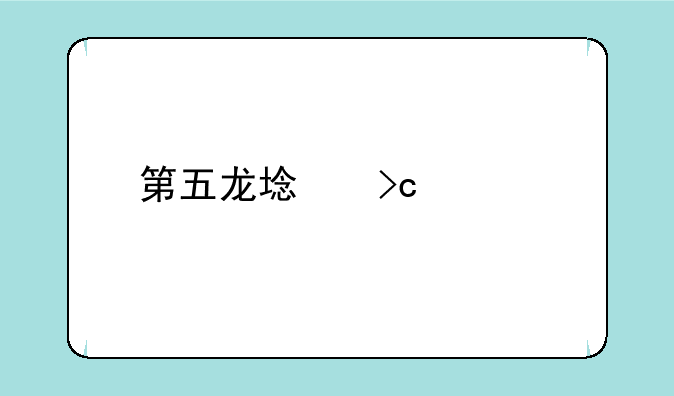 第五龙域变态版如何下载