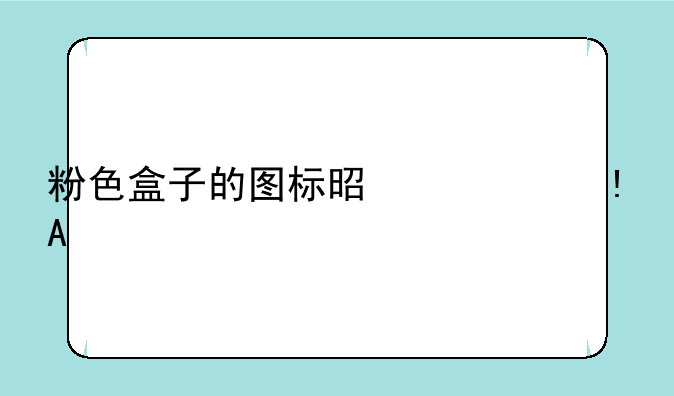 粉色盒子的图标是什么APP