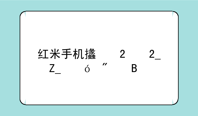 红米手机支持北斗导航吗