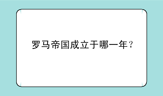 罗马帝国成立于哪一年？