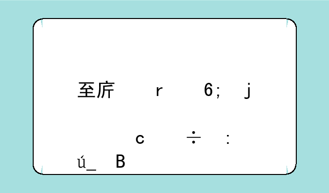 至序圣华皮肤还能获得吗
