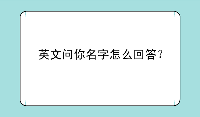 英文问你名字怎么回答？