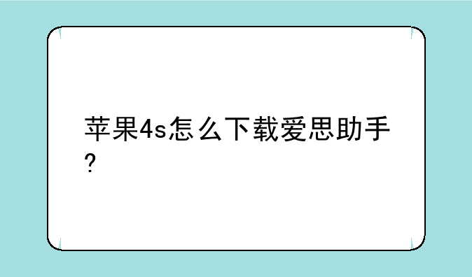 苹果4s怎么下载爱思助手?