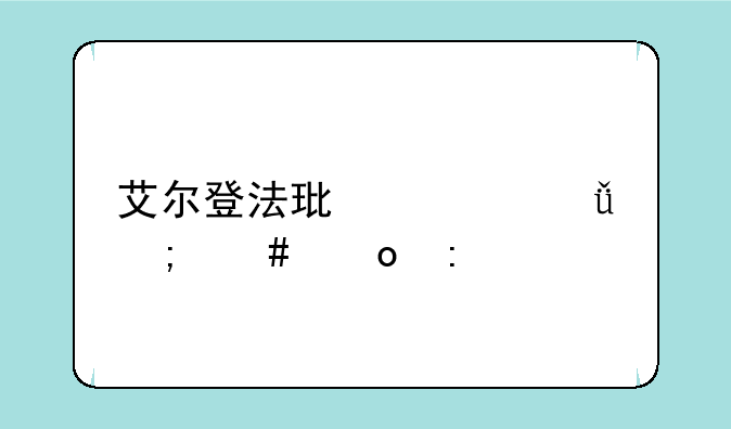 艾尔登法环火山怎么进去