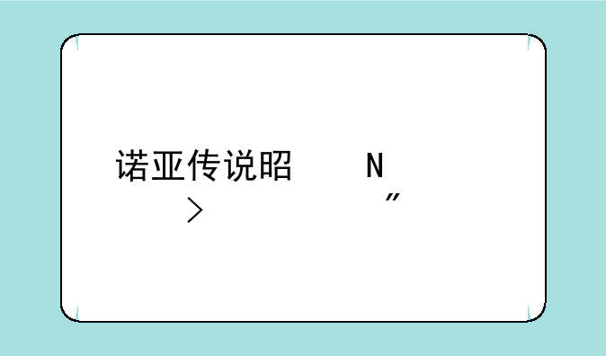 诺亚传说是哪个公司游戏