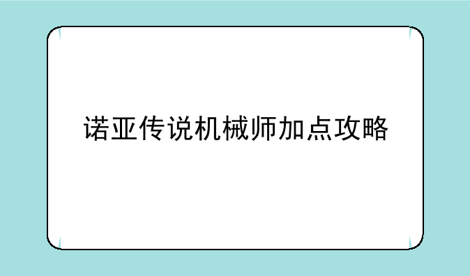 诺亚传说机械师加点攻略
