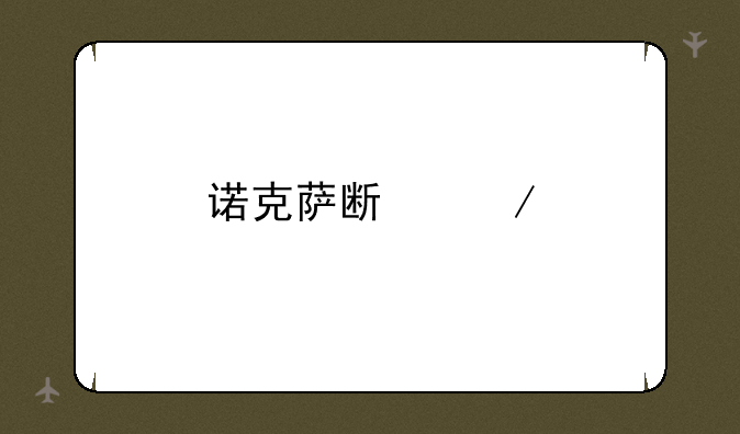 诺克萨斯之手被削了吗？
