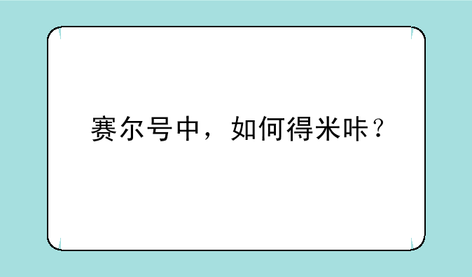 赛尔号中，如何得米咔？