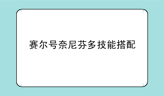 赛尔号奈尼芬多技能搭配