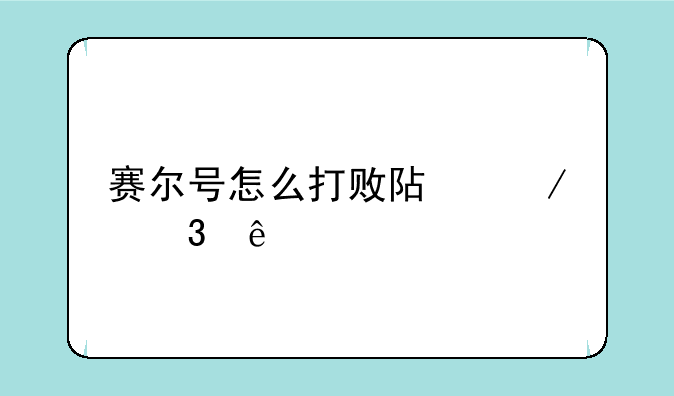 赛尔号怎么打败阿克希亚