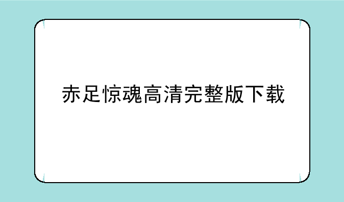 赤足惊魂高清完整版下载