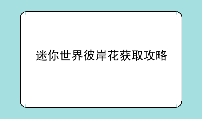 迷你世界彼岸花获取攻略
