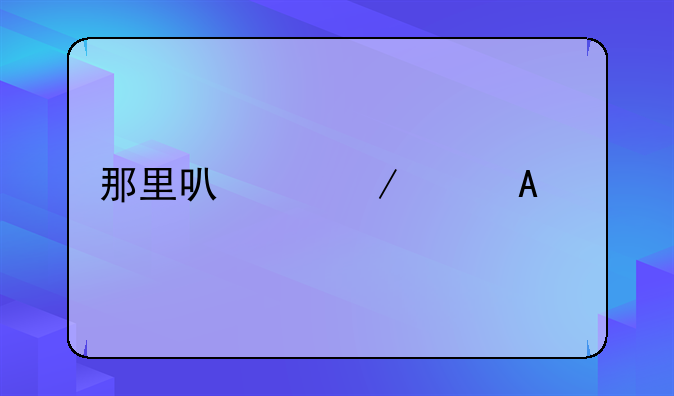 那里可以下载PC版鬼舞者3