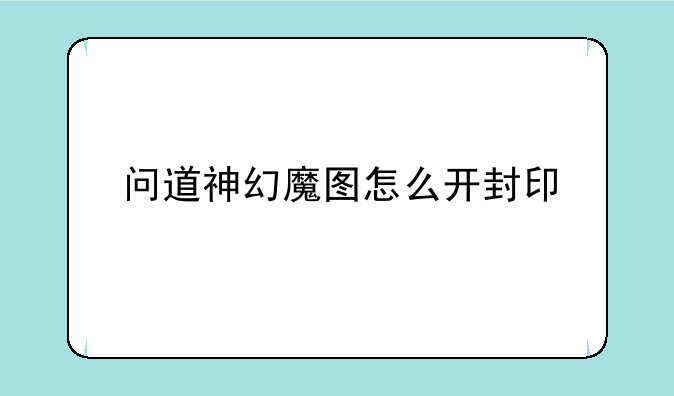 问道神幻魔图怎么开封印