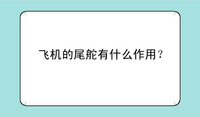 飞机的尾舵有什么作用？