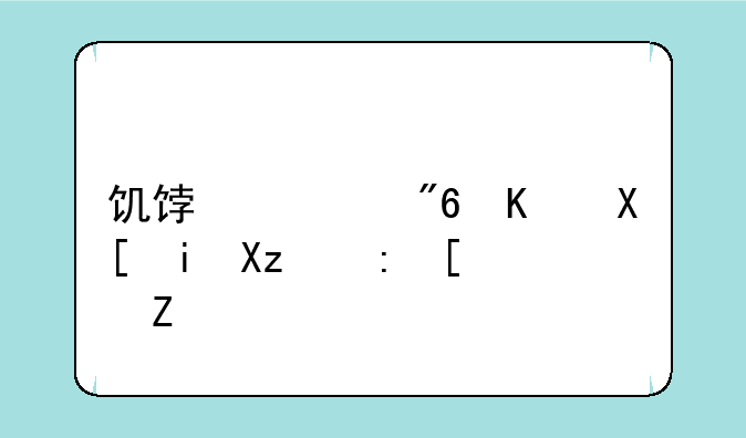 饥饿游戏一共有几部小说