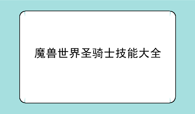魔兽世界圣骑士技能大全