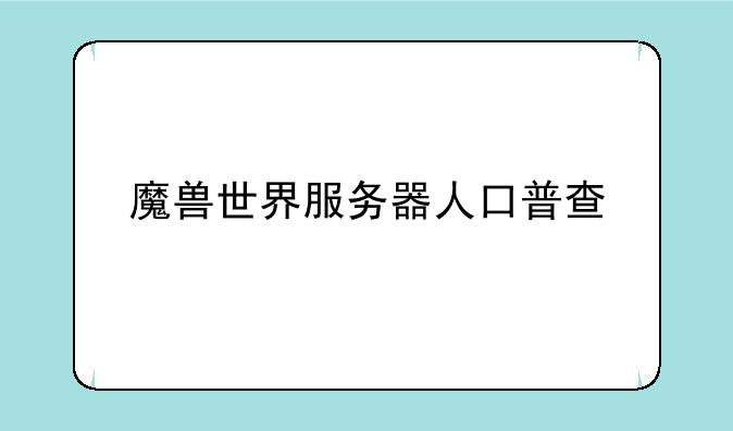 魔兽世界服务器人口普查