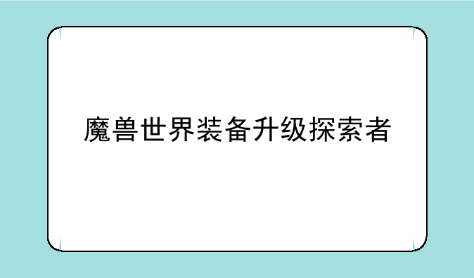 魔兽世界装备升级探索者