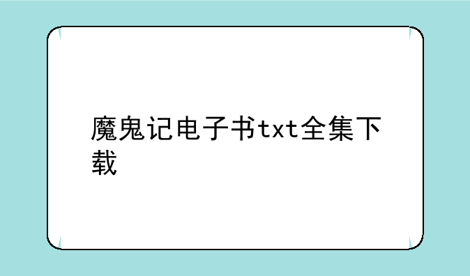 魔鬼记电子书txt全集下载
