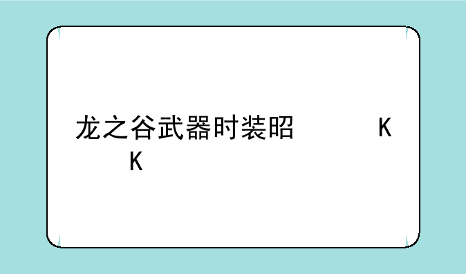 龙之谷武器时装是棒棒糖