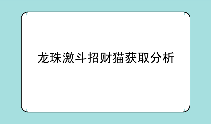 龙珠激斗招财猫获取分析