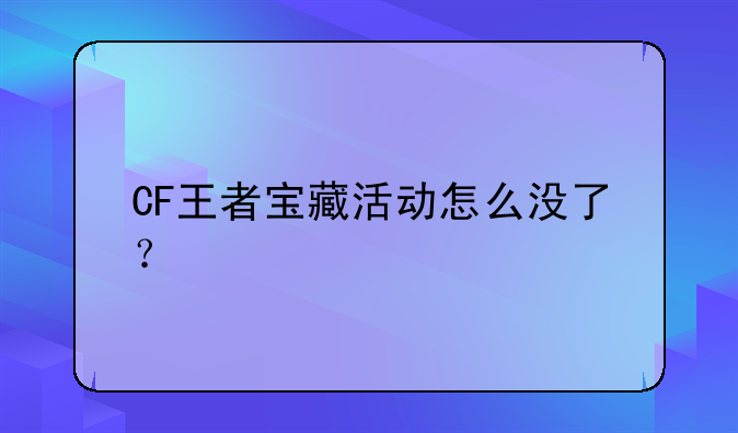 CF王者宝藏活动怎么没了？