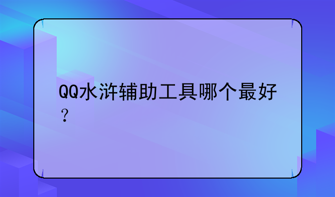 QQ水浒辅助工具哪个最好？