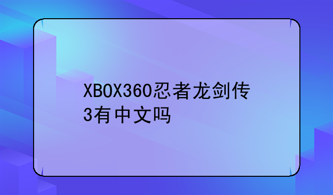 XBOX360忍者龙剑传3有中文吗