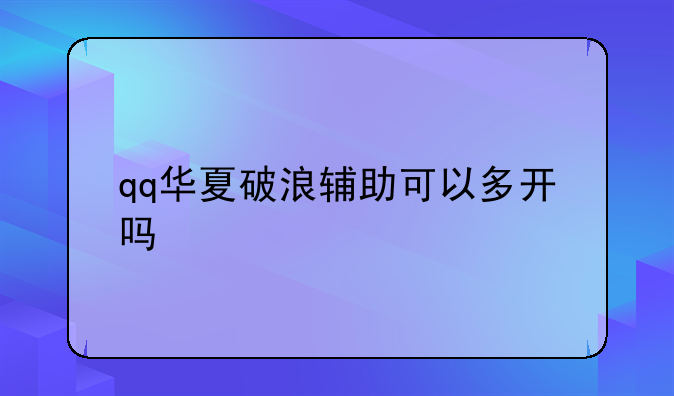qq华夏破浪辅助可以多开吗