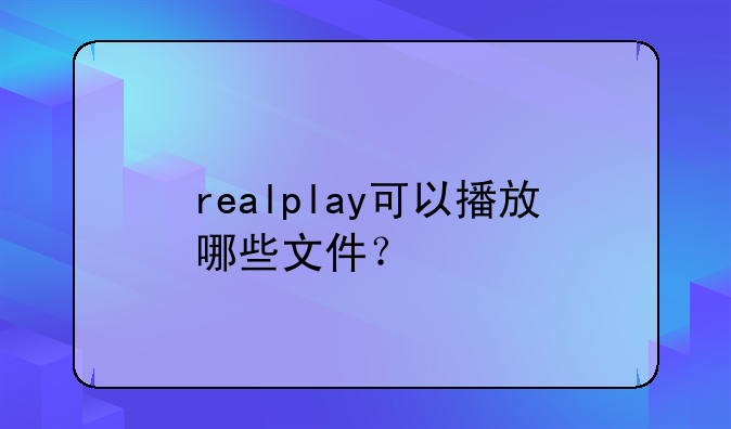 realplay可以播放哪些文件？