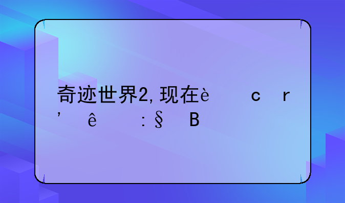 奇迹世界2,现在还有人玩吗