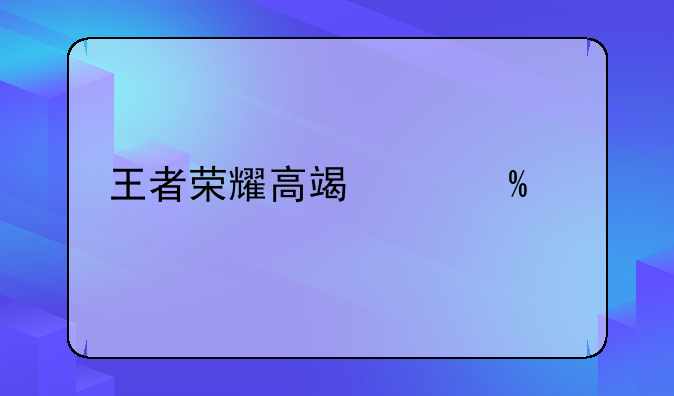 王者荣耀高端局ID特殊符号