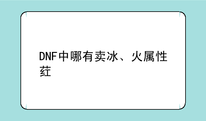 DNF中哪有卖冰、火属性药水