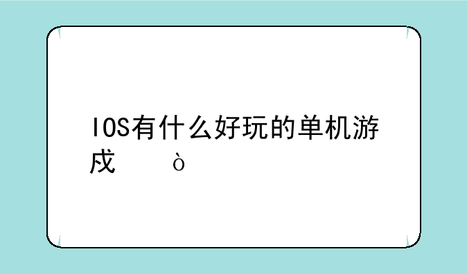 IOS有什么好玩的单机游戏？