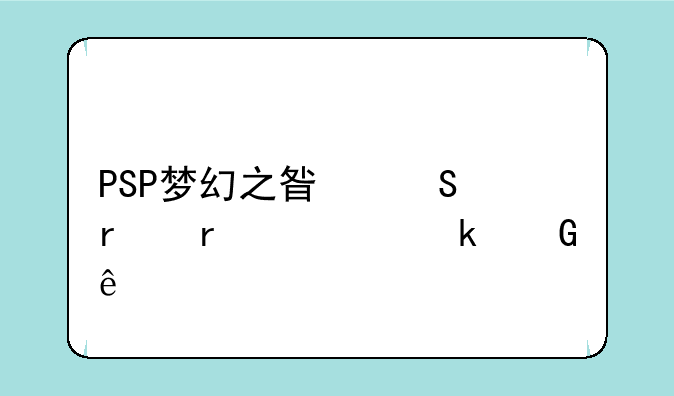 PSP梦幻之星联机需要多少级