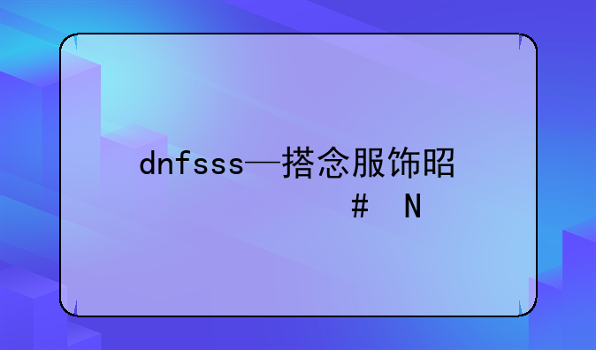 dnfsss—搭念服饰是什么品牌