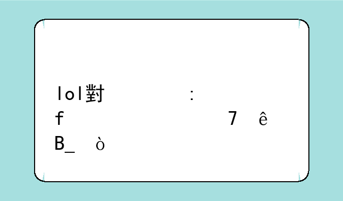lol小兵去质器bug修复了吗？