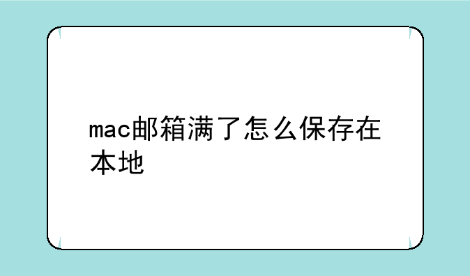 mac邮箱满了怎么保存在本地