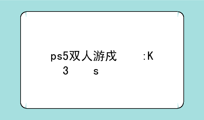 ps5双人游戏排行榜前十名？