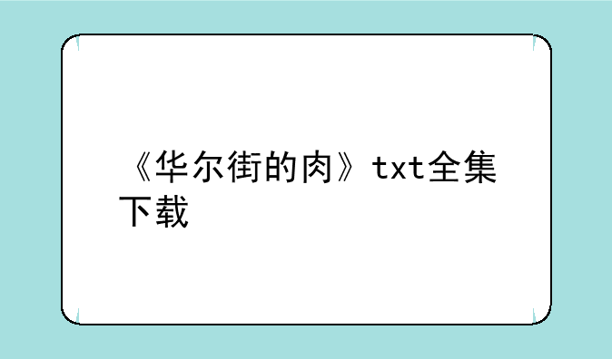 《华尔街的肉》txt全集下载