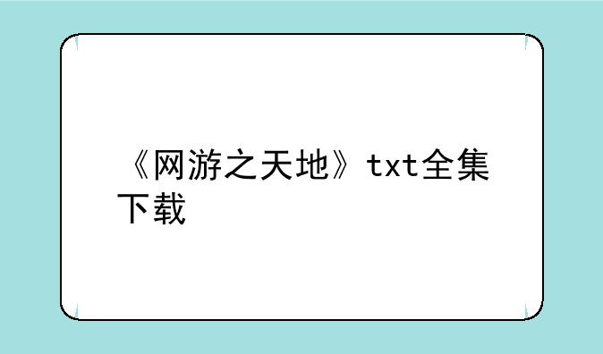 《网游之天地》txt全集下载