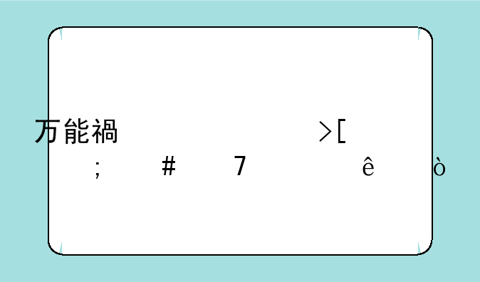 万能福没领取怎么不见了？