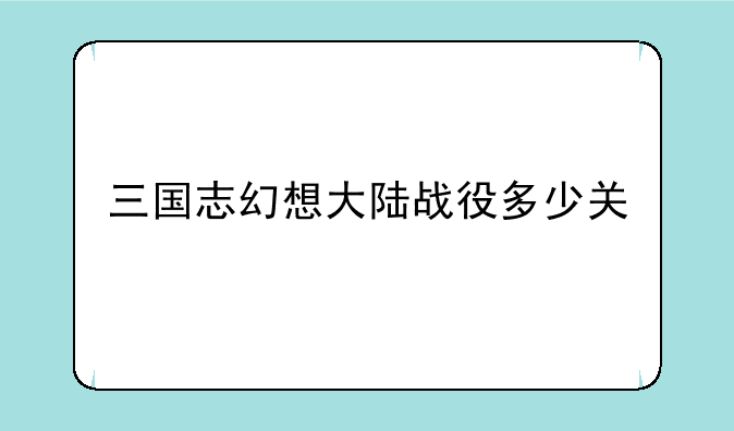 三国志幻想大陆战役多少关