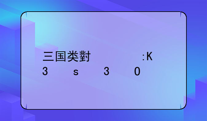 三国类小说排行榜完结版？