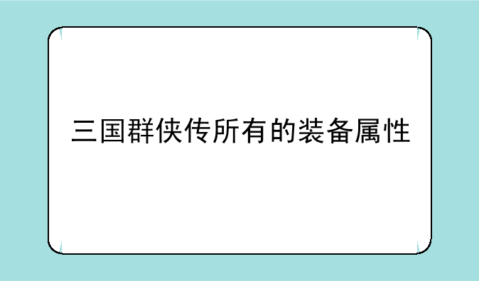 三国群侠传所有的装备属性