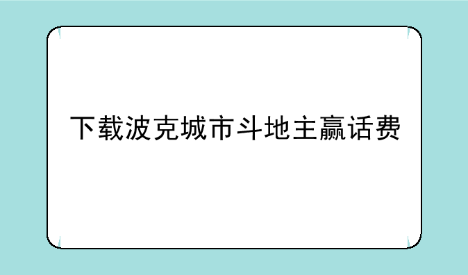 下载波克城市斗地主赢话费