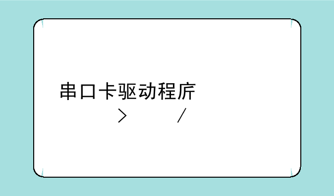 串口卡驱动程序详解及下载